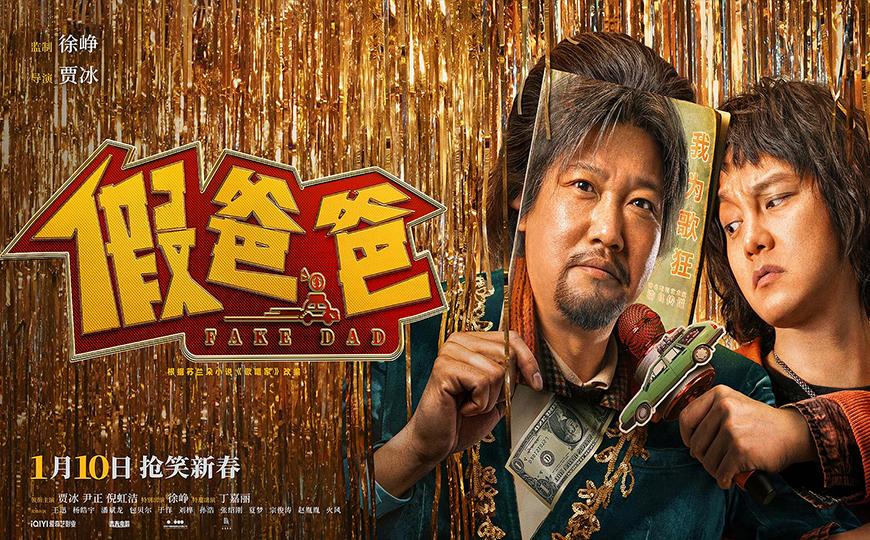 假爸爸