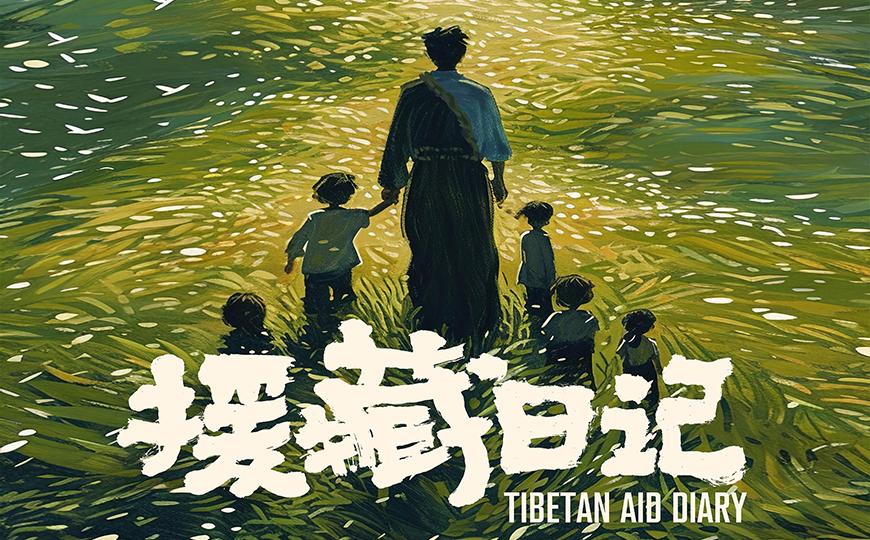 援藏日记