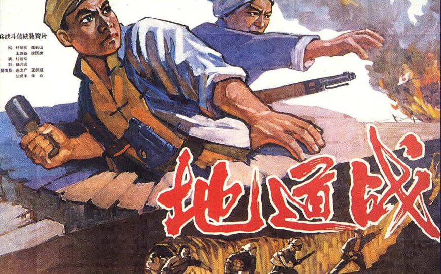 地道战