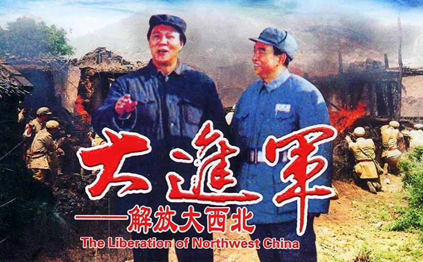 大进军-解放大西北