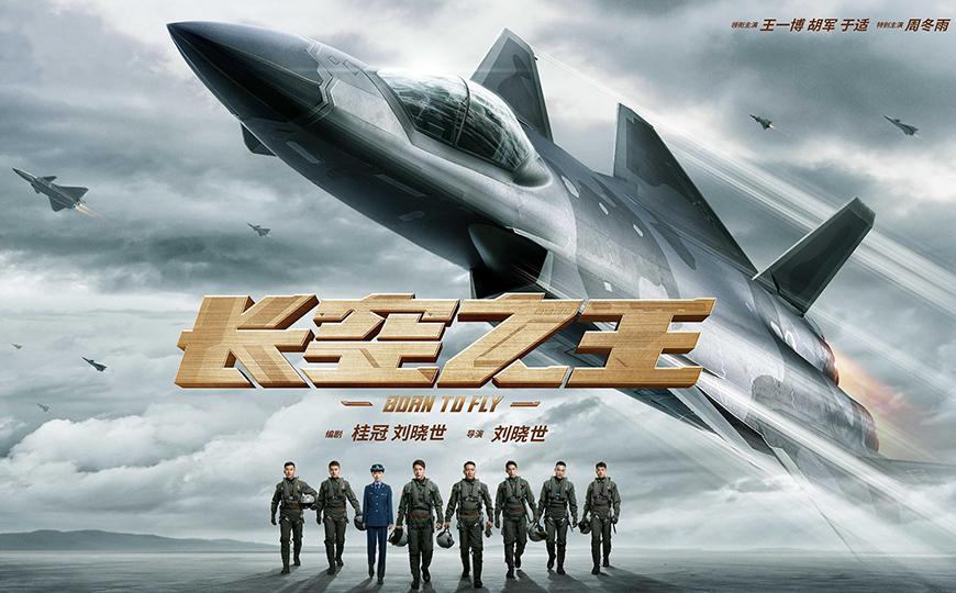 长空之王