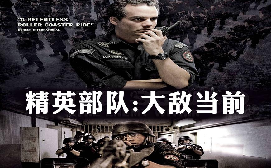 精英部队：大敌当前