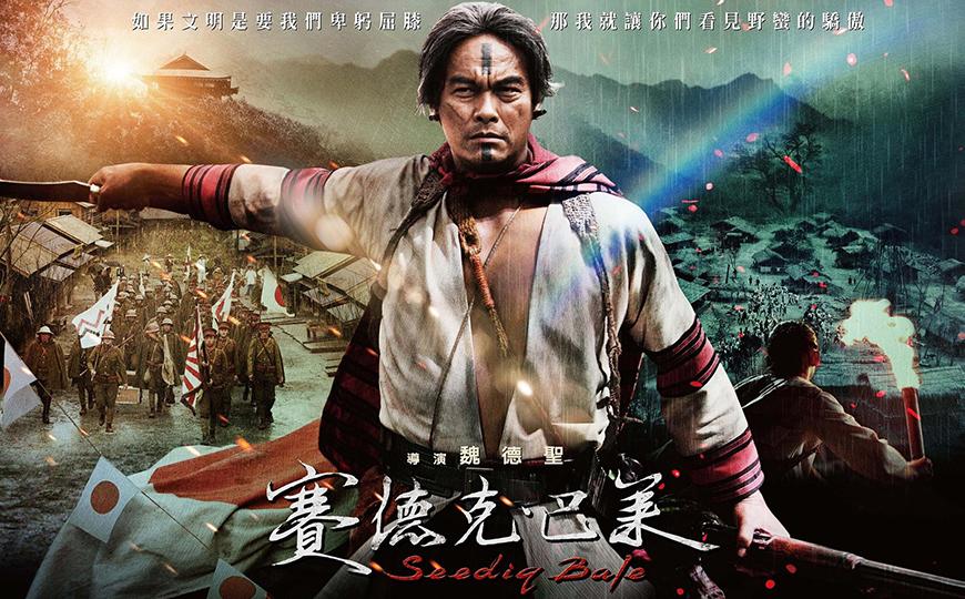 赛德克·巴莱(上)