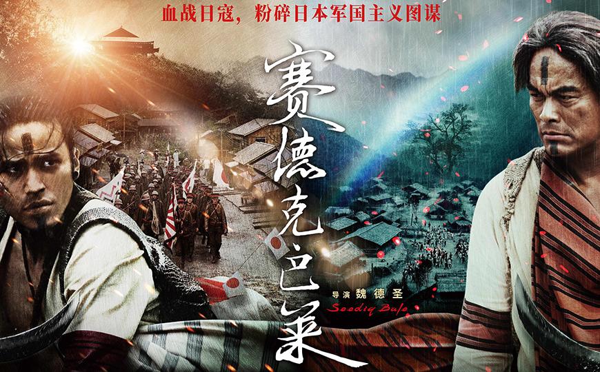 赛德克·巴莱(下)