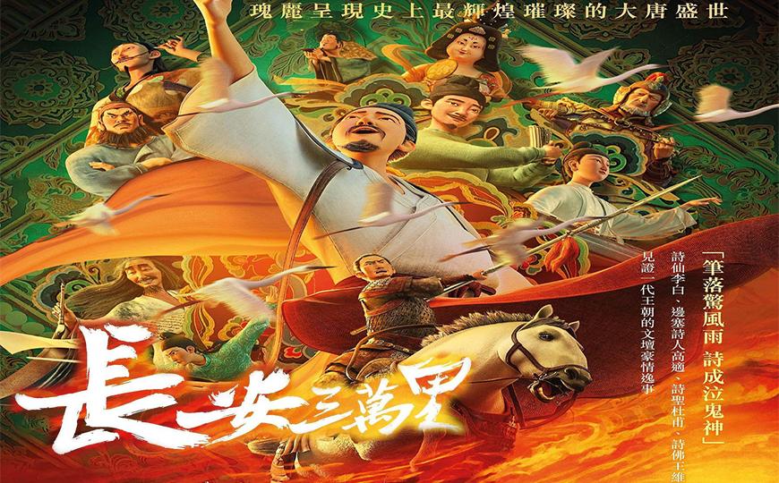 长安三万里