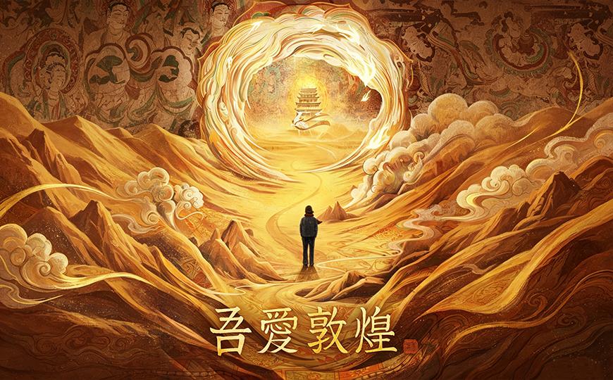 吾爱敦煌